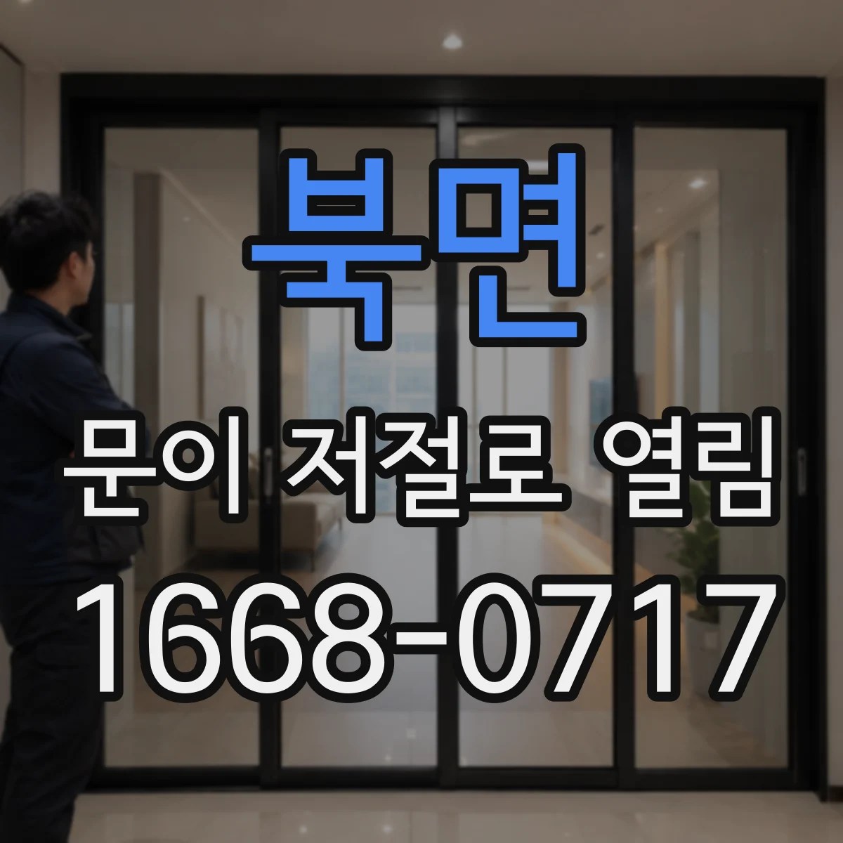 북면 문이 저절로 열림