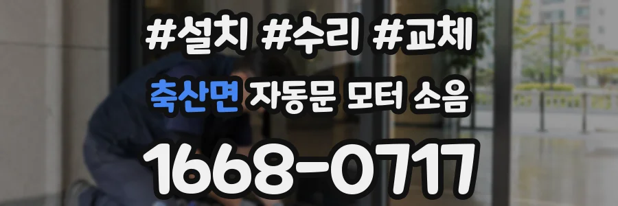 축산면 자동문 모터 소음