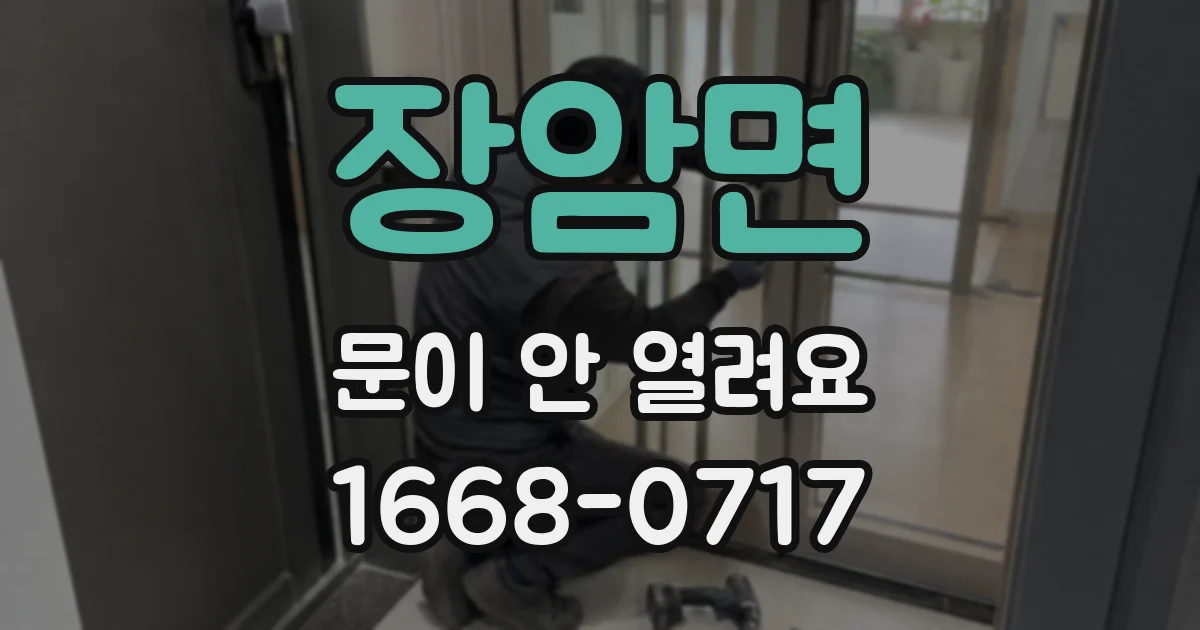 장암면 문이 안 열려요