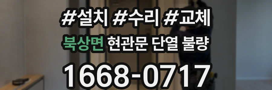 북상면 현관문 단열 불량