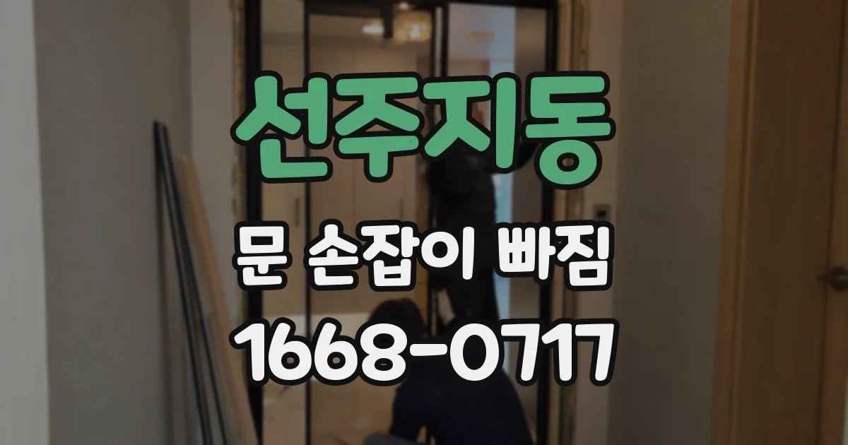 선주지동 문 손잡이 빠짐