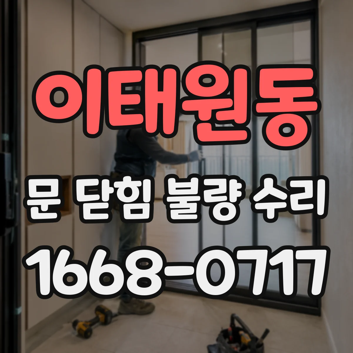 이태원동 문 닫힘 불량 수리