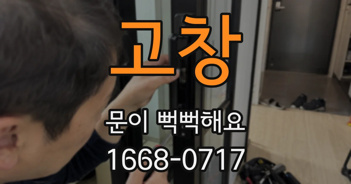 고창 문이 뻑뻑해요