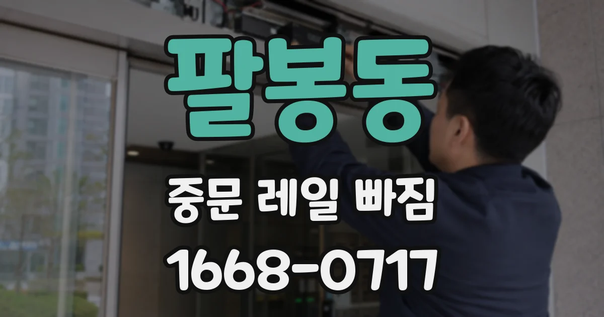 팔봉동 중문 레일 빠짐