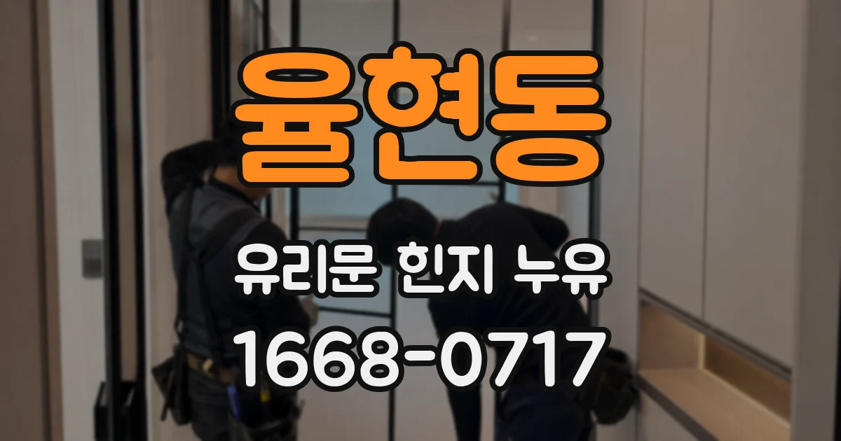 율현동 유리문 힌지 누유