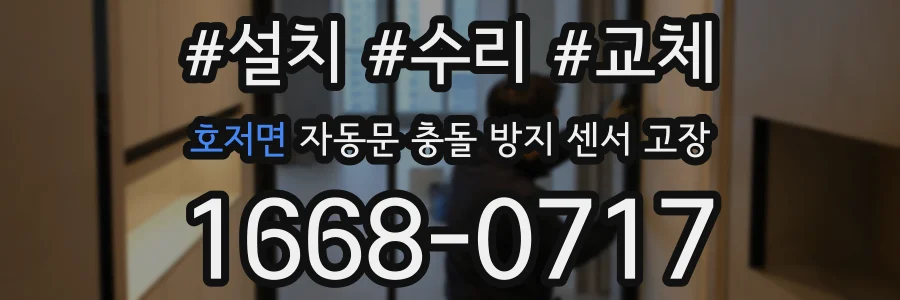 호저면 자동문 충돌 방지 센서 고장