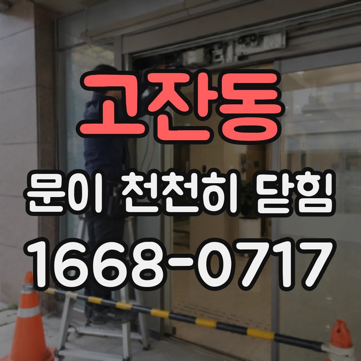 고잔동 문이 천천히 닫힘
