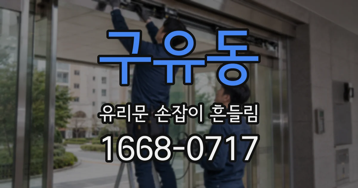 구유동 유리문 손잡이 흔들림