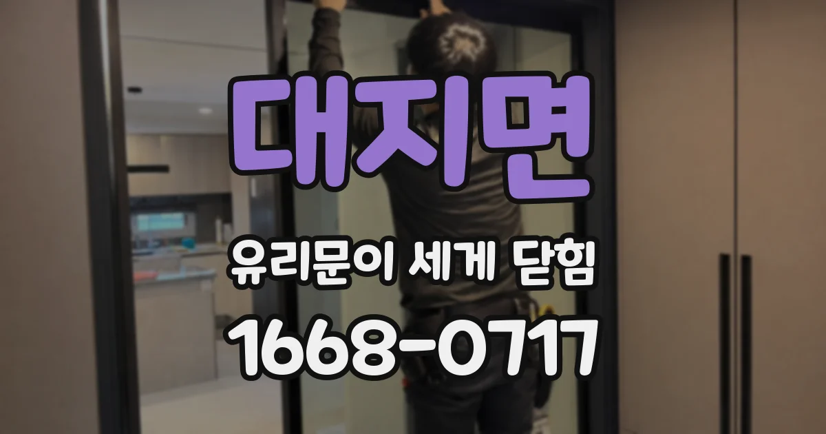 대지면 유리문이 세게 닫힘