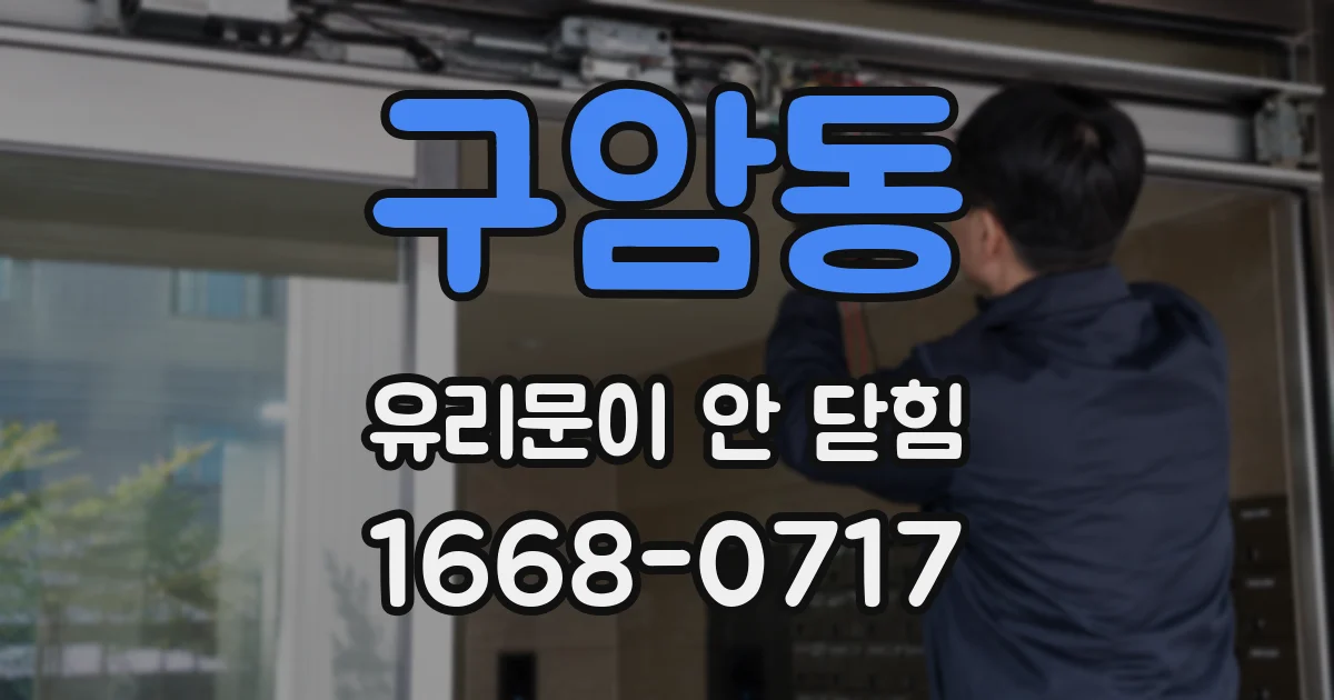 구암동 유리문이 안 닫힘