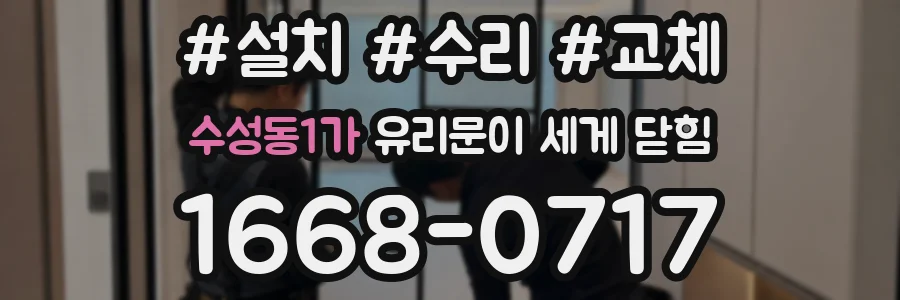 수성동1가 유리문이 세게 닫힘