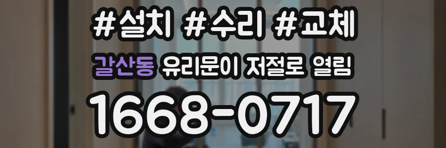 갈산동 유리문이 저절로 열림