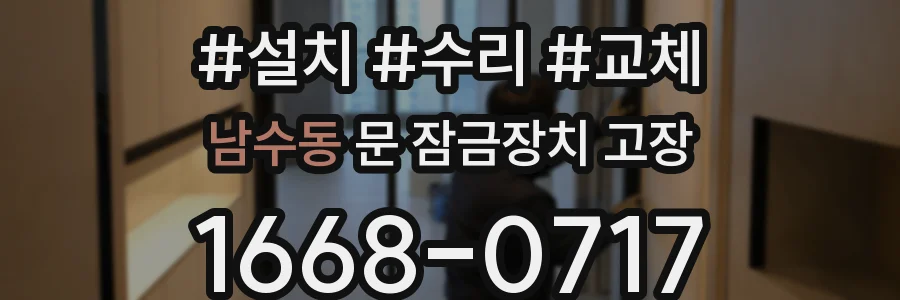 남수동 문 잠금장치 고장