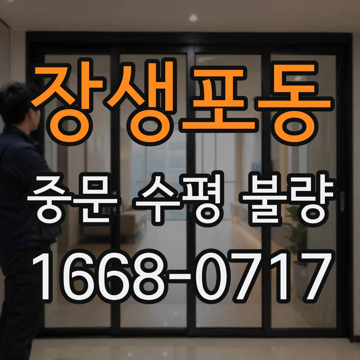 장생포동 중문 수평 불량