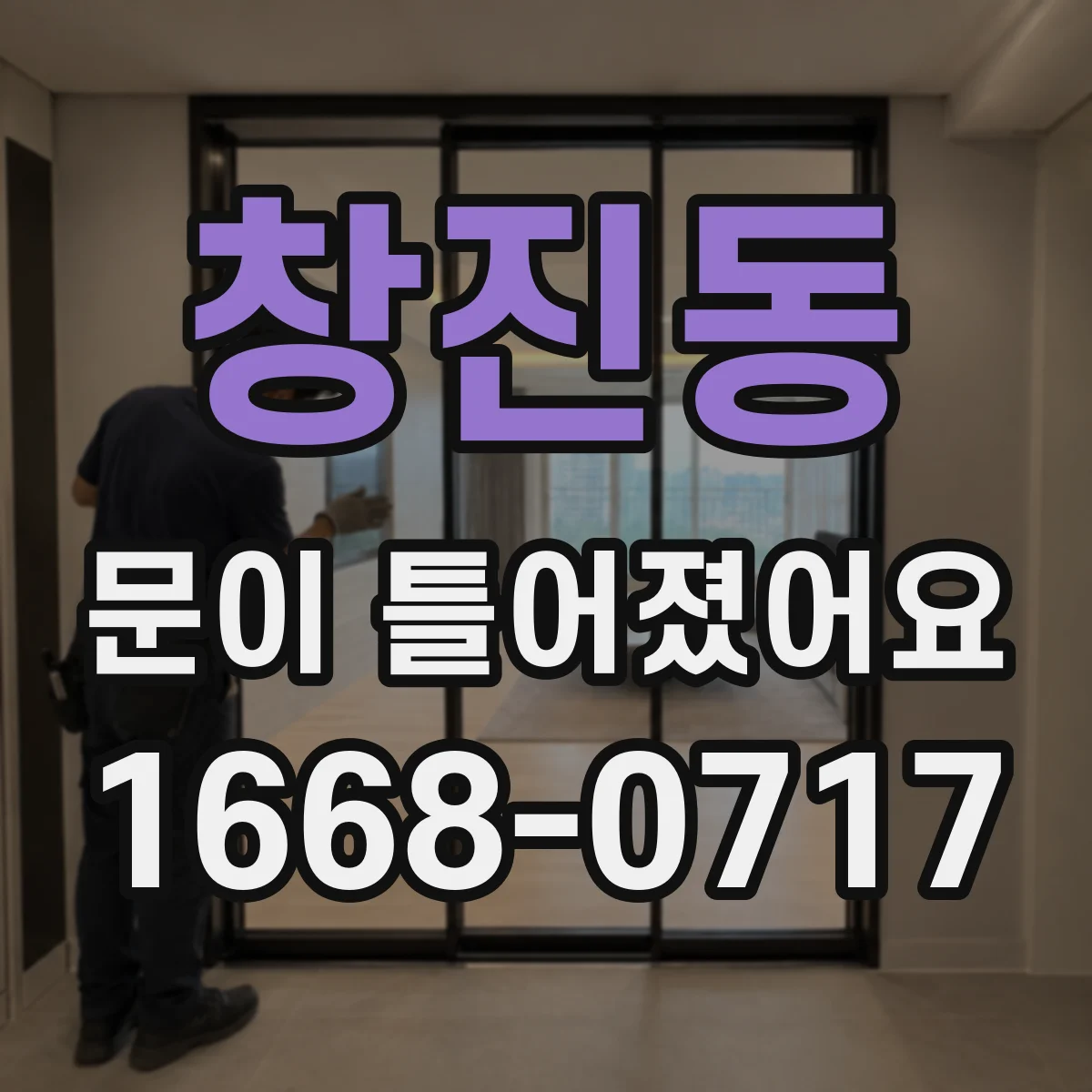 창진동 문이 틀어졌어요