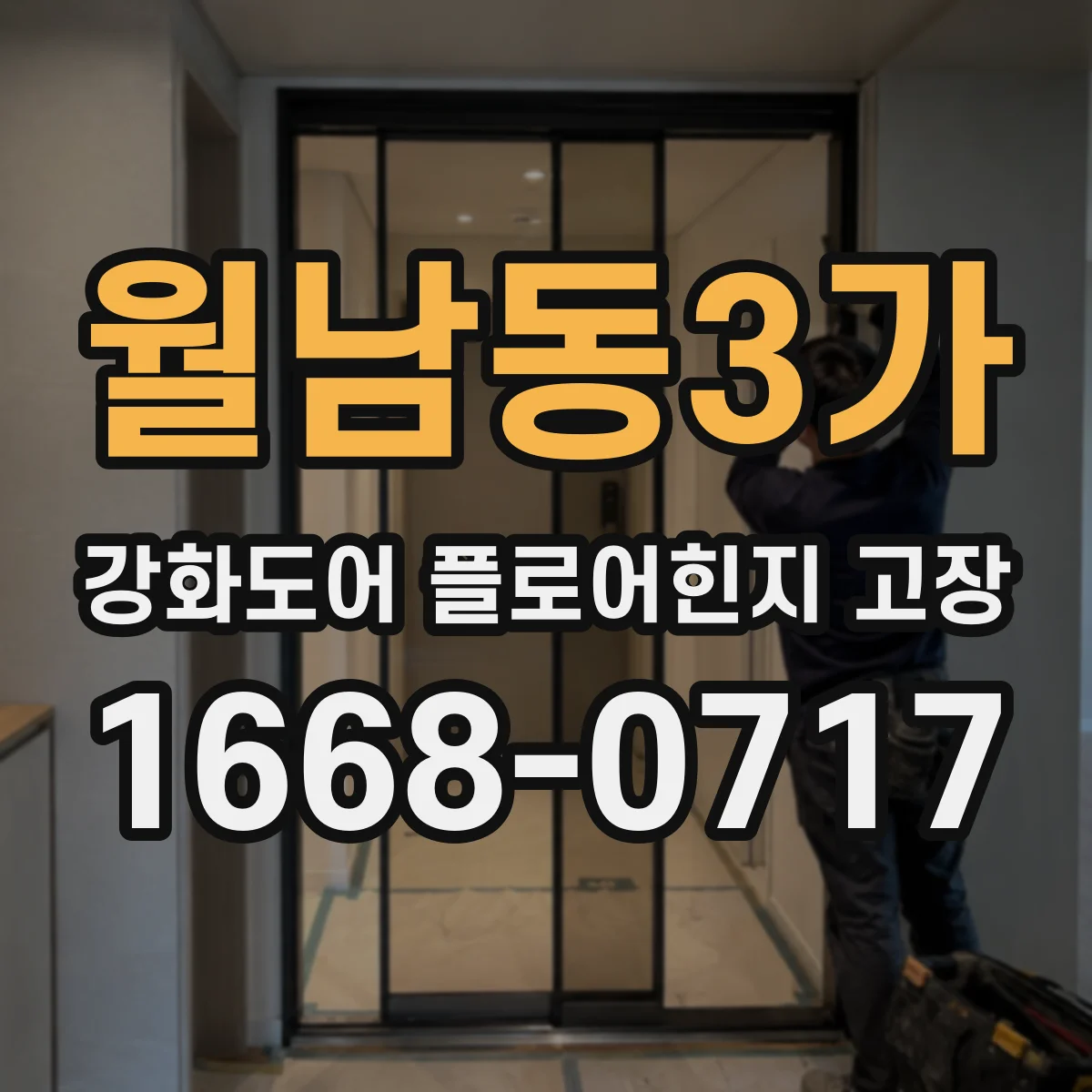 월남동3가 강화도어 플로어힌지 고장