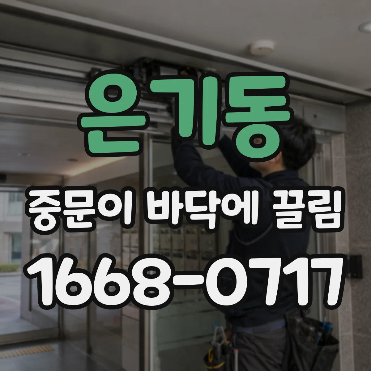 은기동 중문이 바닥에 끌림
