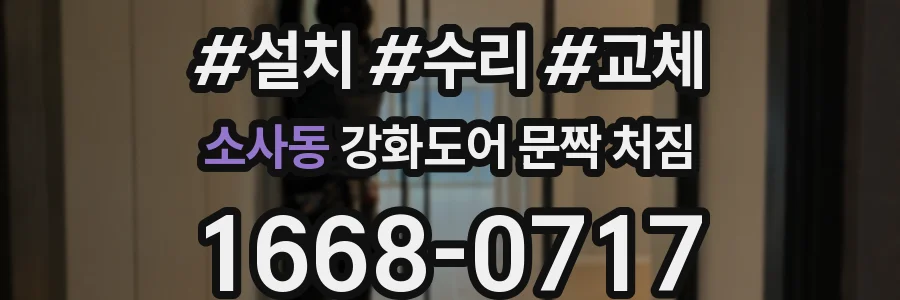 소사동 강화도어 문짝 처짐