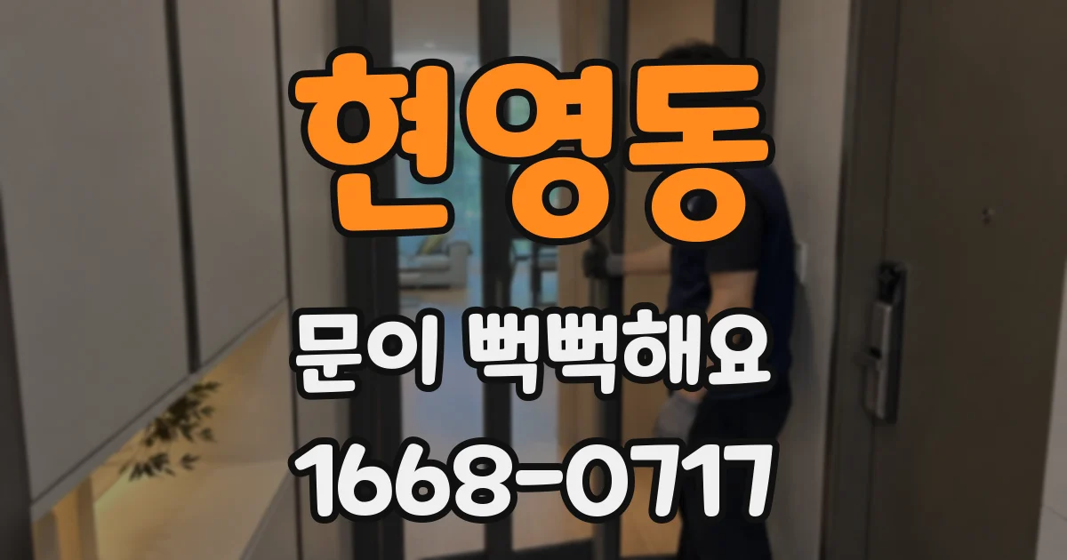 현영동 문이 뻑뻑해요