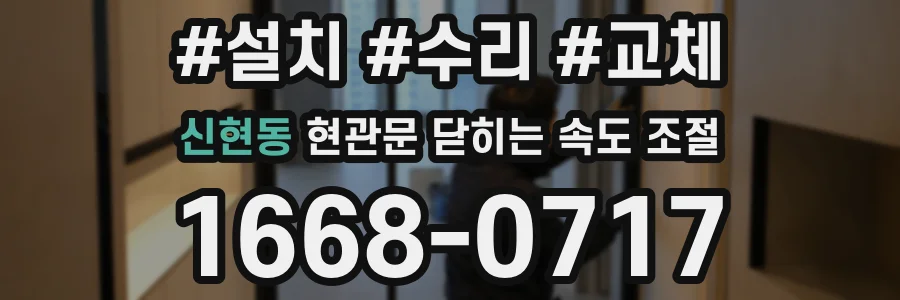 신현동 현관문 닫히는 속도 조절