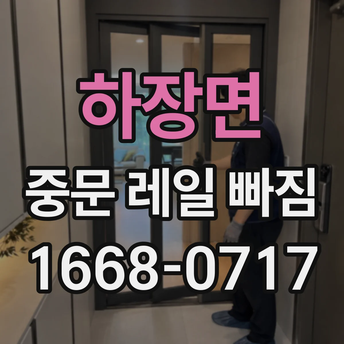 하장면 중문 레일 빠짐