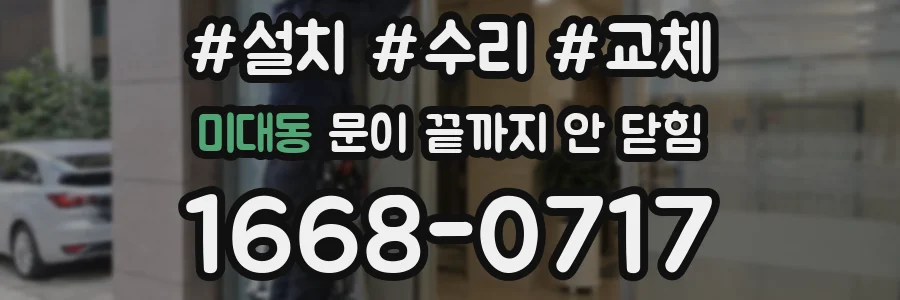 미대동 문이 끝까지 안 닫힘