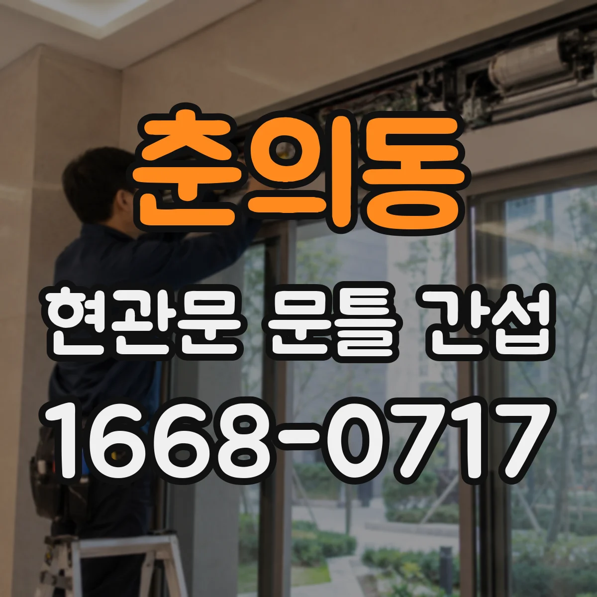 춘의동 현관문 문틀 간섭