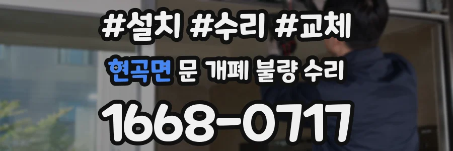 현곡면 문 개폐 불량 수리