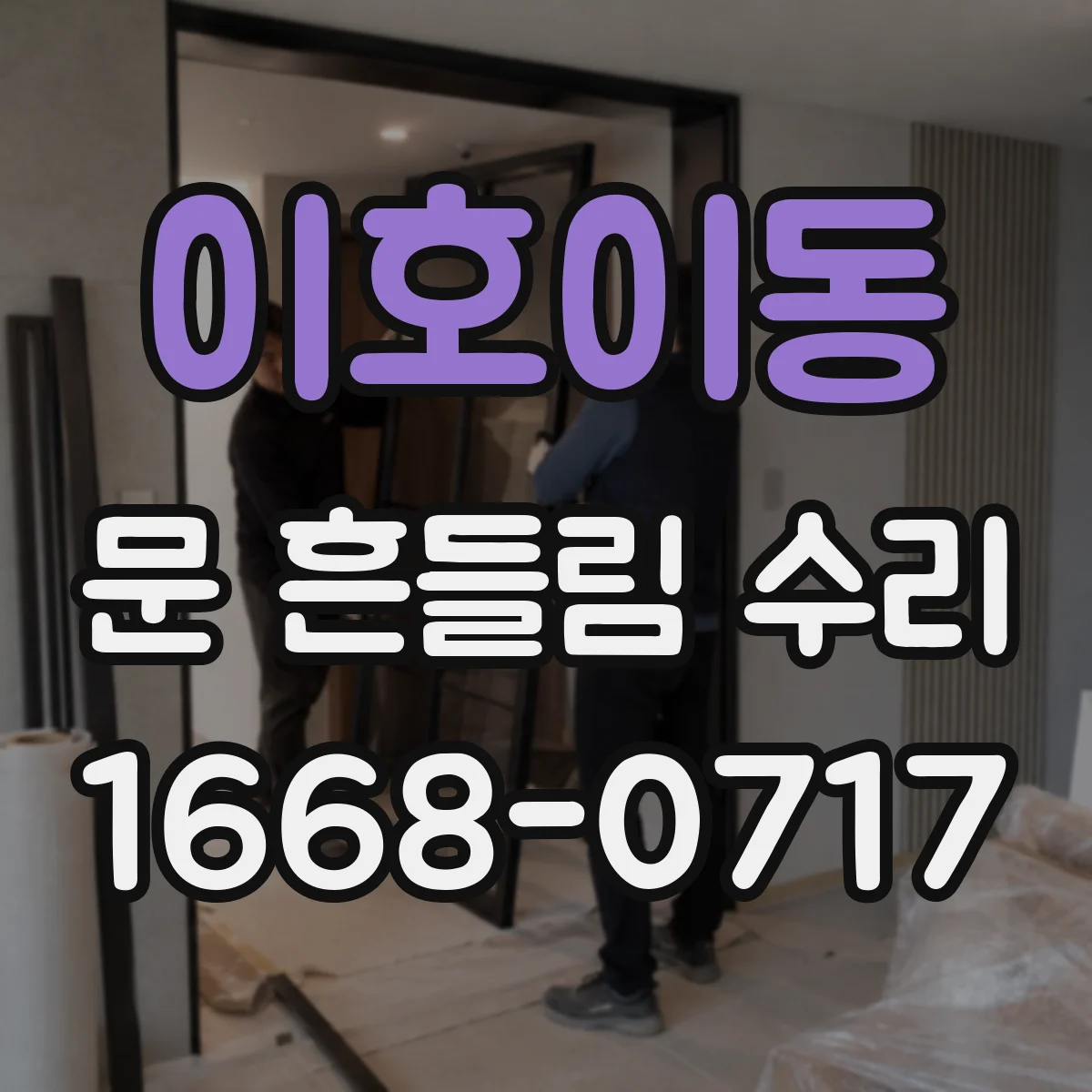 이호이동 문 흔들림 수리