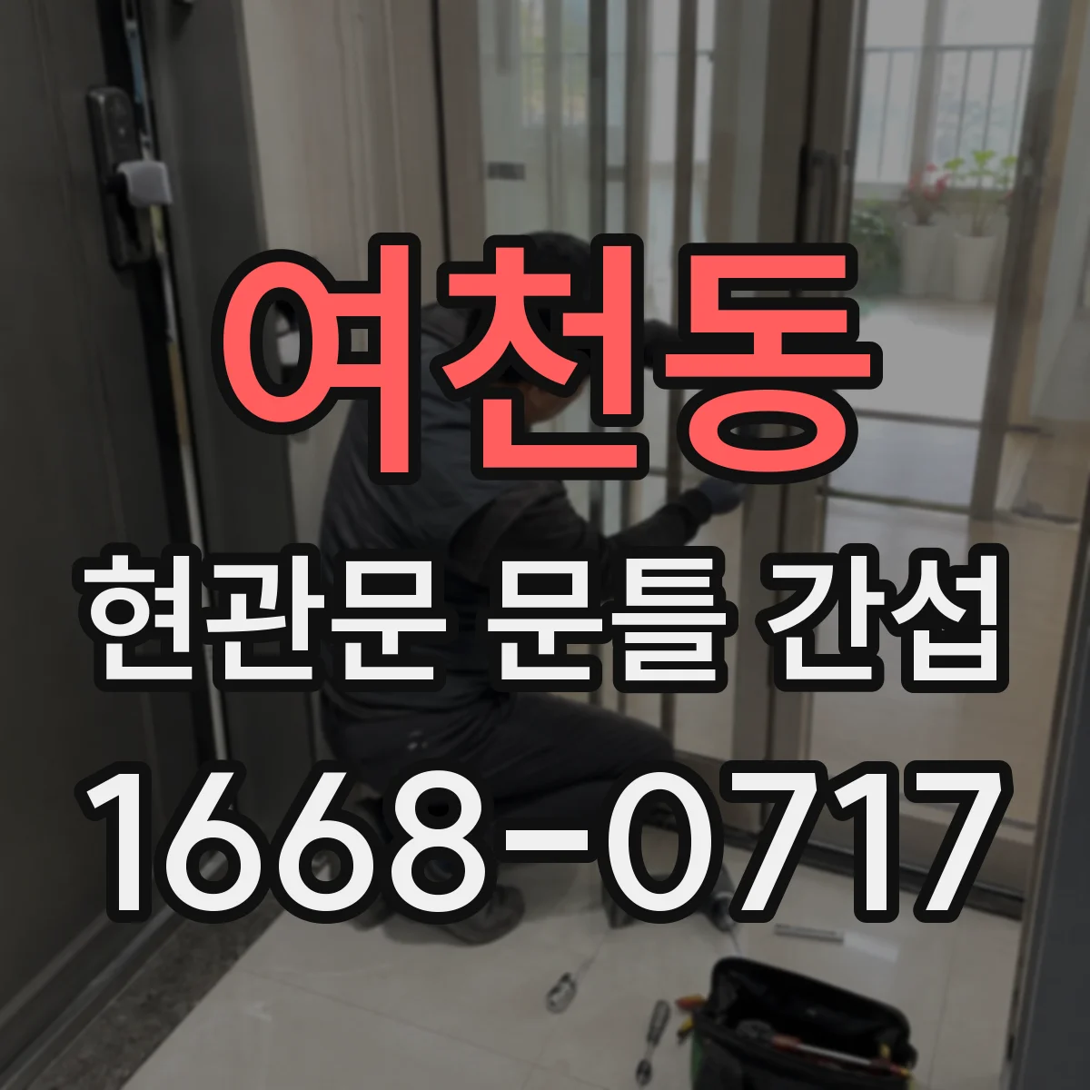 여천동 현관문 문틀 간섭