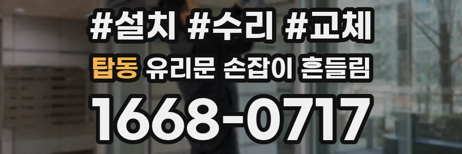 탑동 유리문 손잡이 흔들림