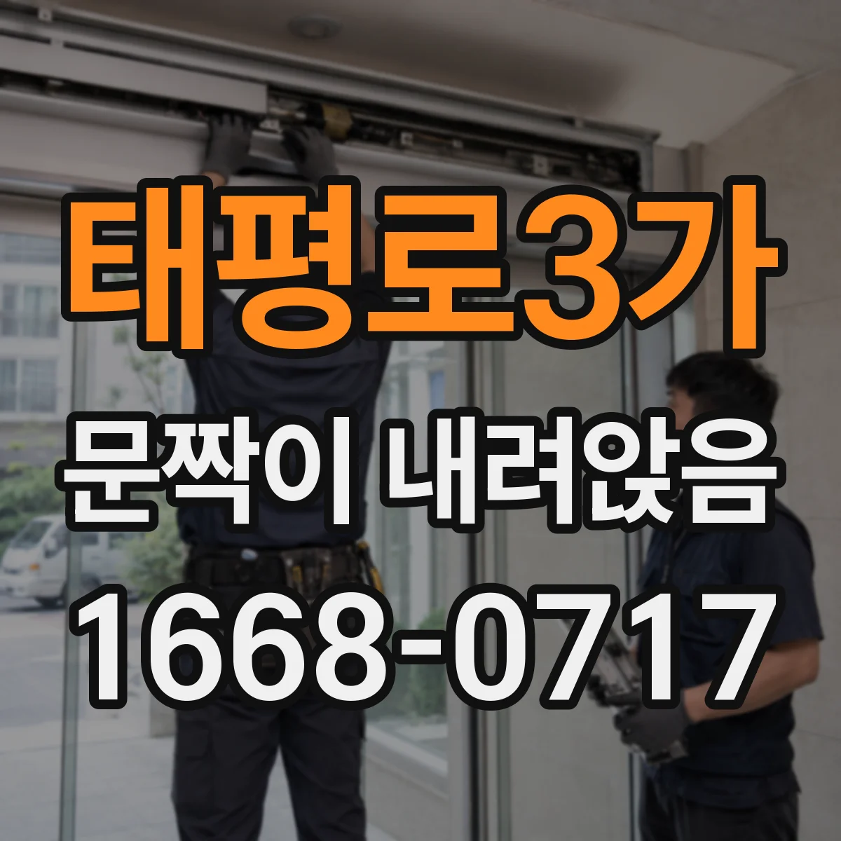 태평로3가 문짝이 내려앉음