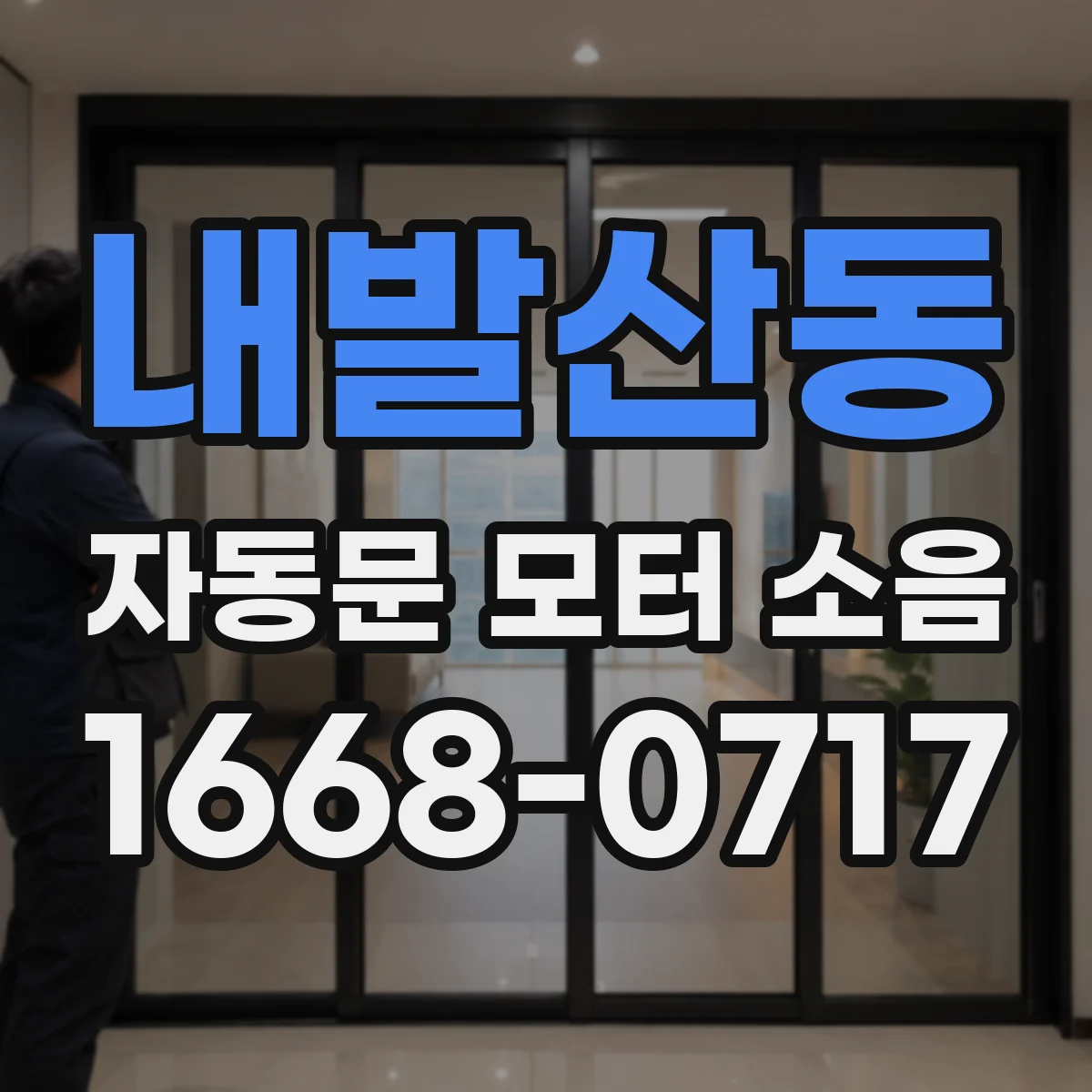 내발산동 자동문 모터 소음