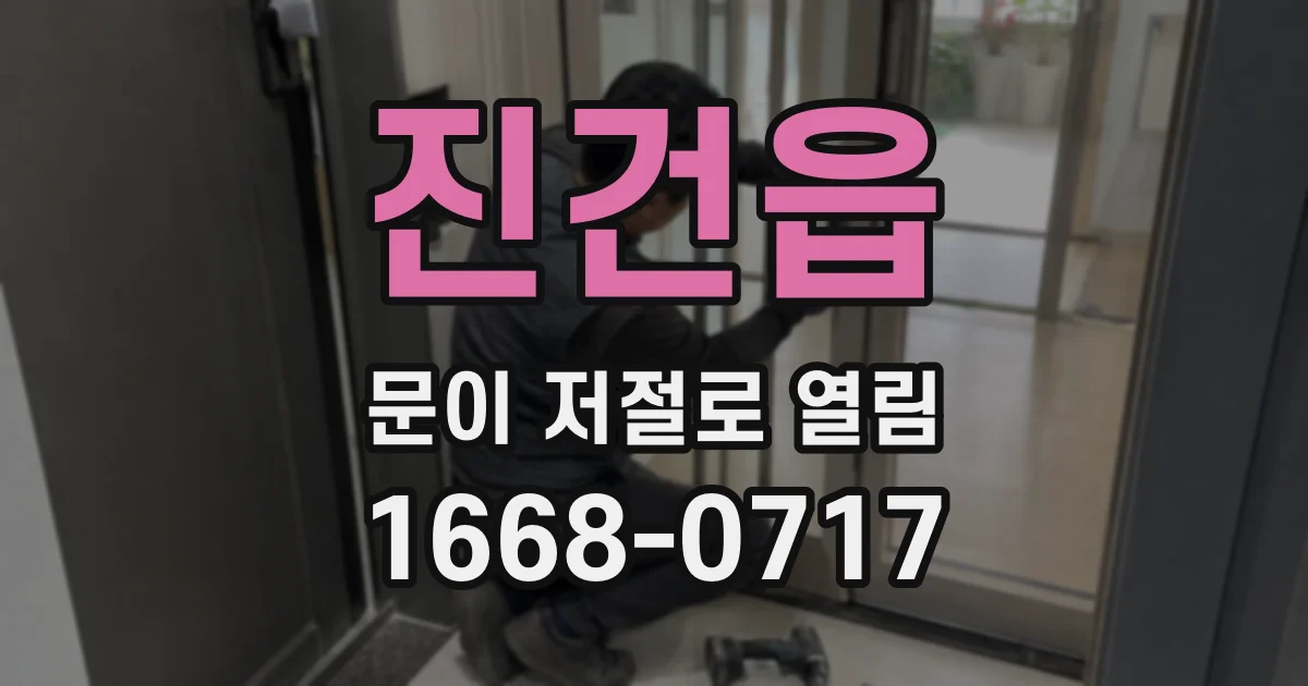 진건읍 문이 저절로 열림
