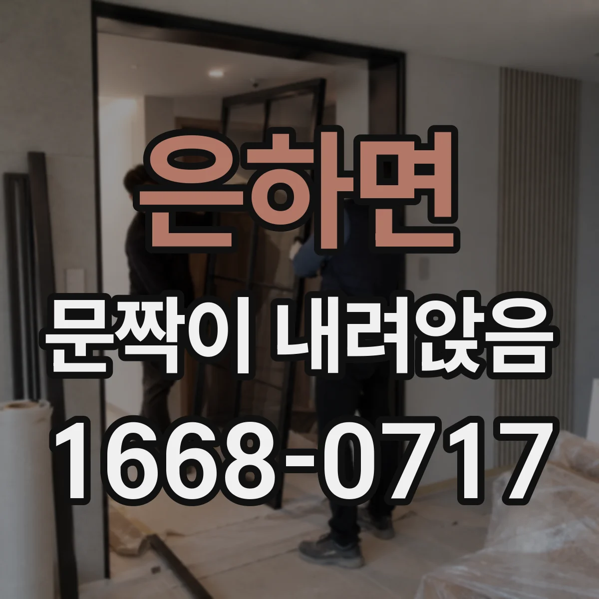은하면 문짝이 내려앉음