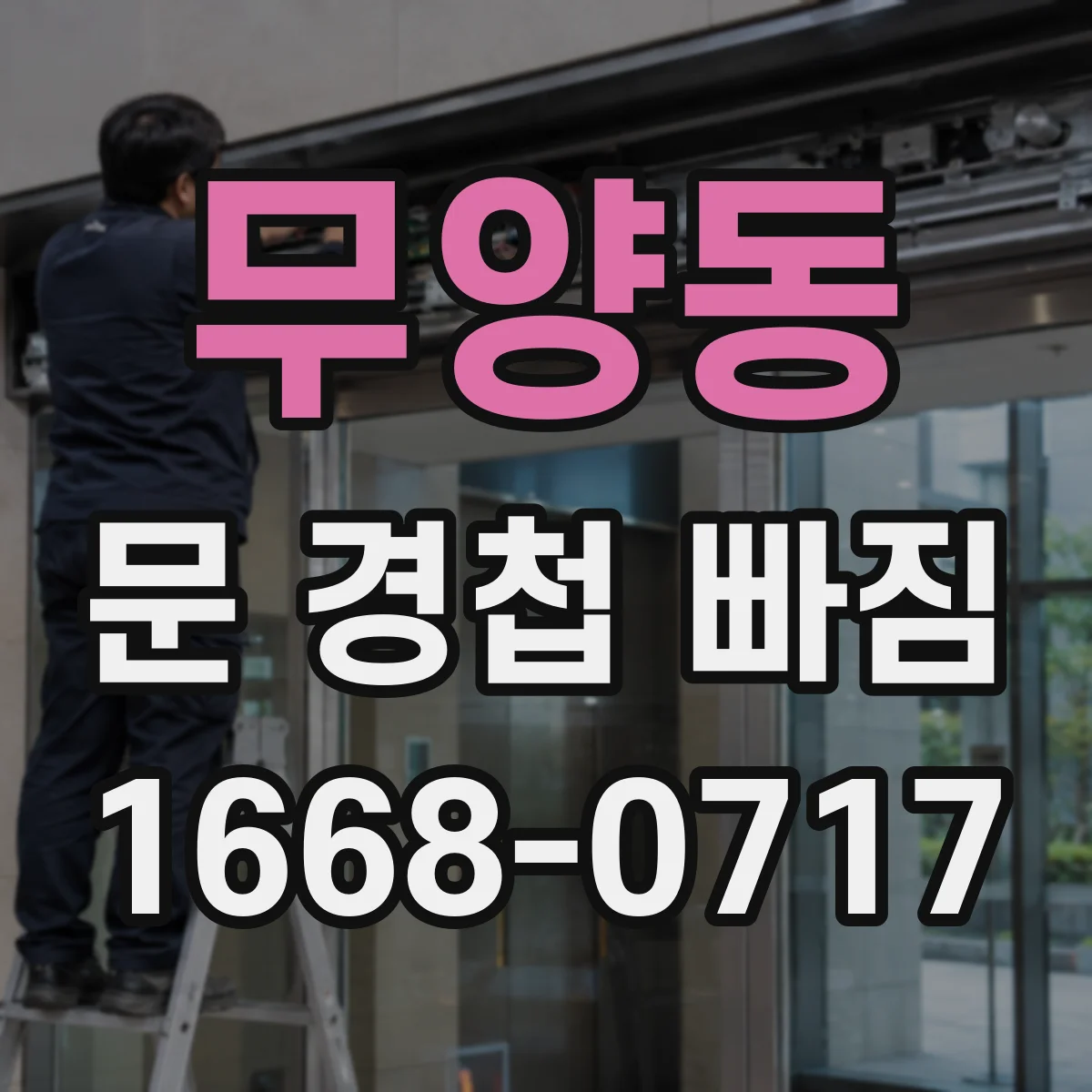 무양동 문 경첩 빠짐