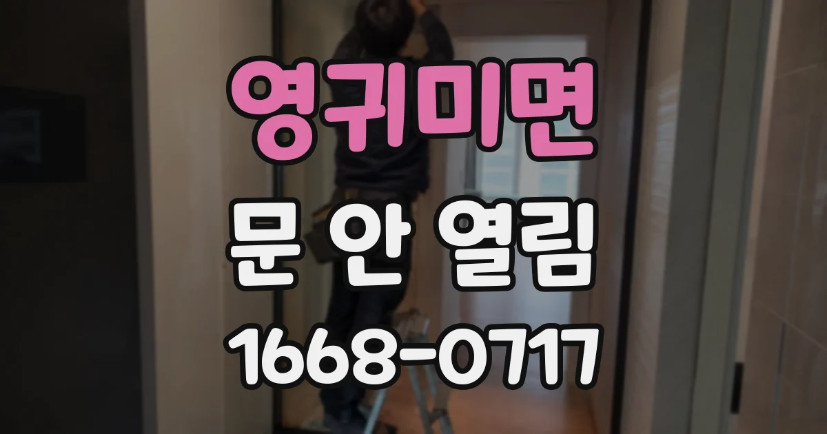 영귀미면 문 안 열림