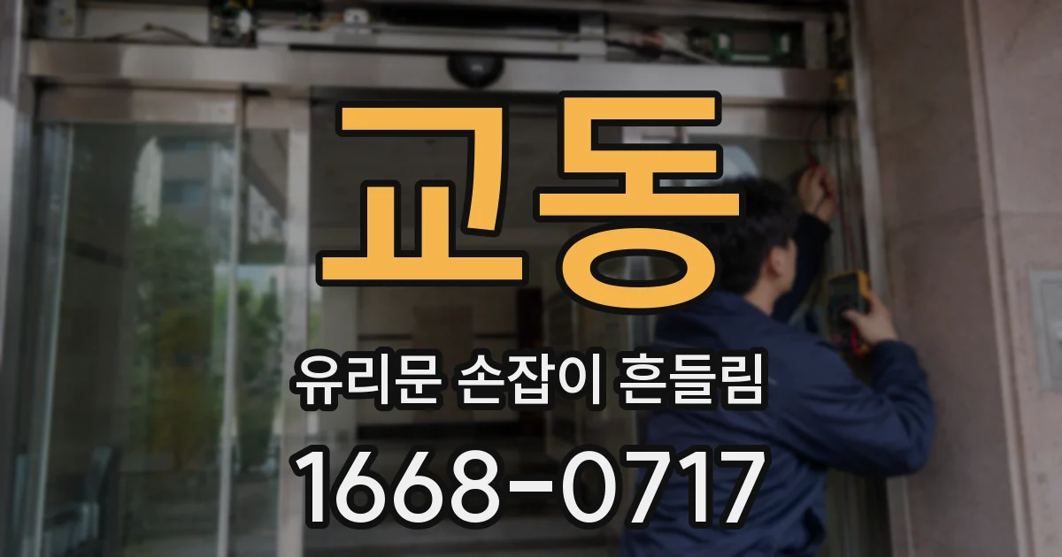 교동 유리문 손잡이 흔들림