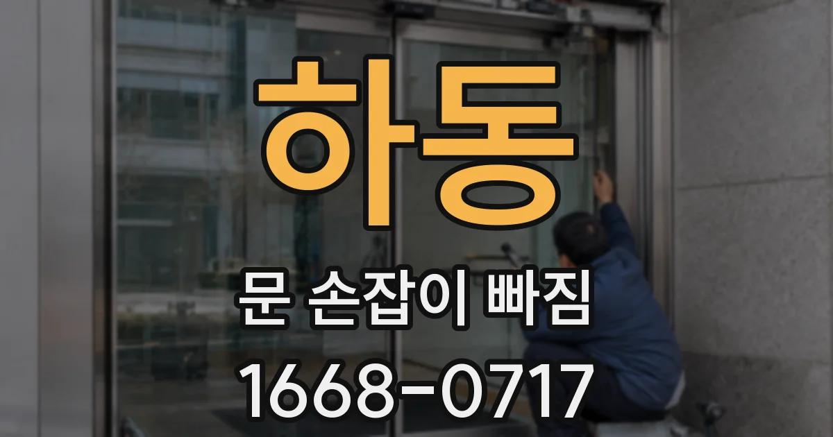 하동 문 손잡이 빠짐