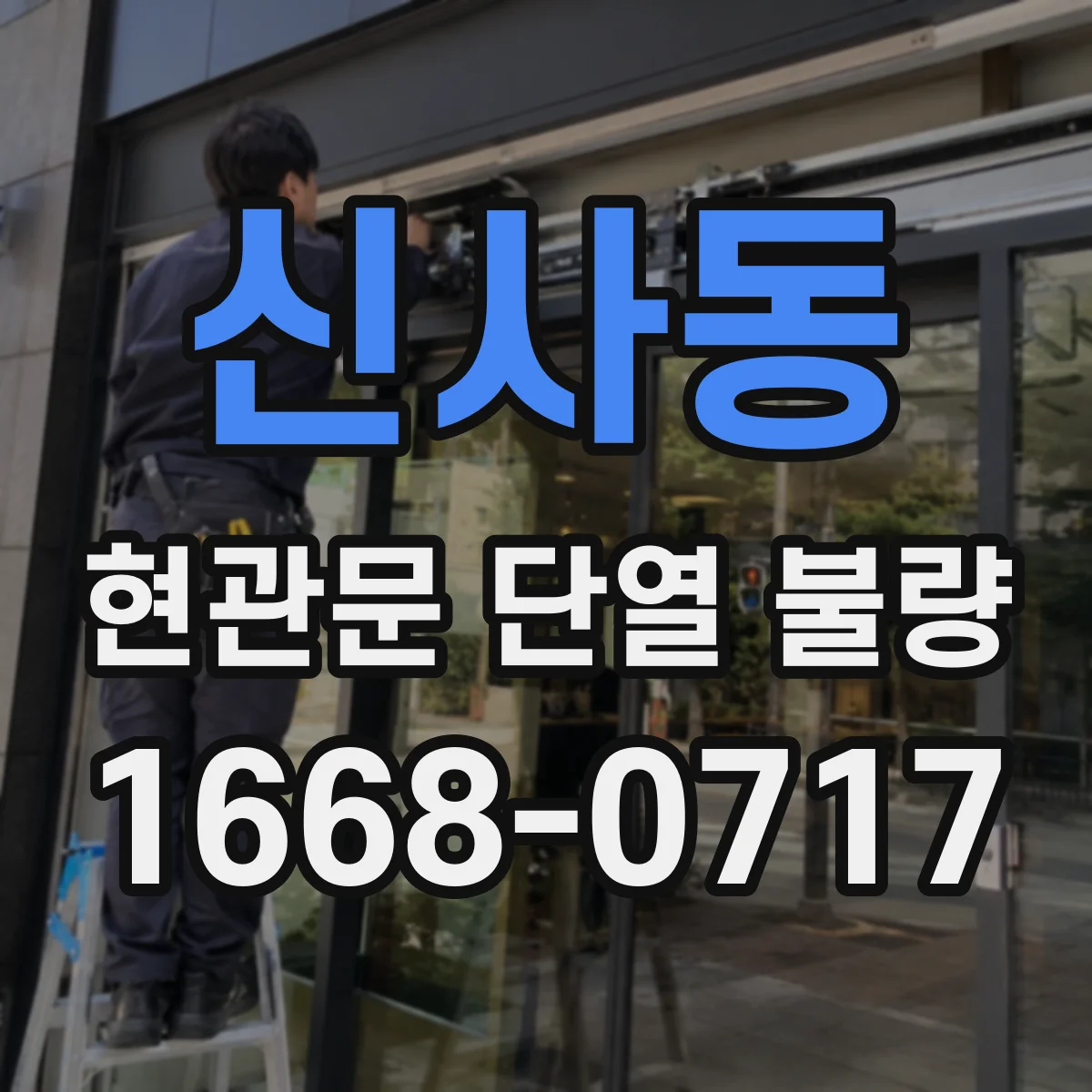 신사동 현관문 단열 불량