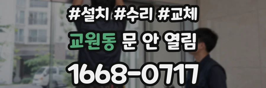 교원동 문 안 열림