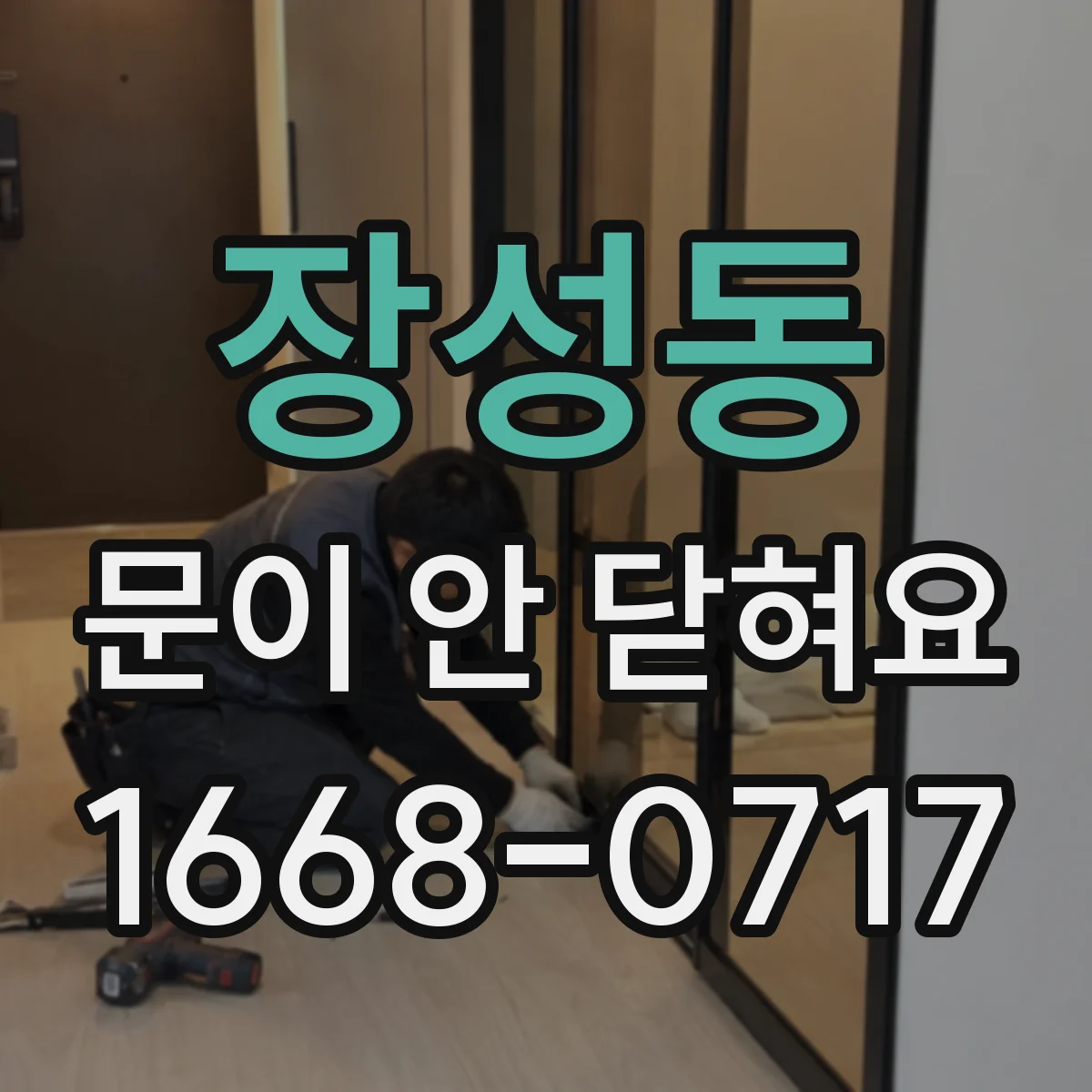 장성동 문이 안 닫혀요