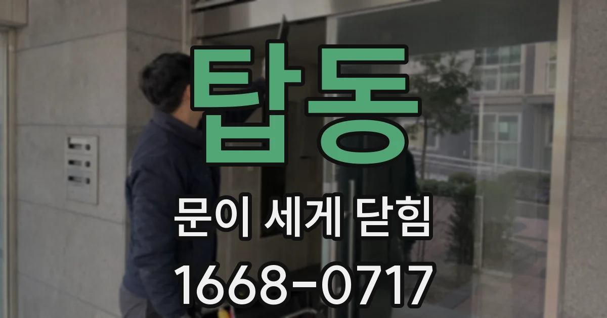 탑동 문이 세게 닫힘