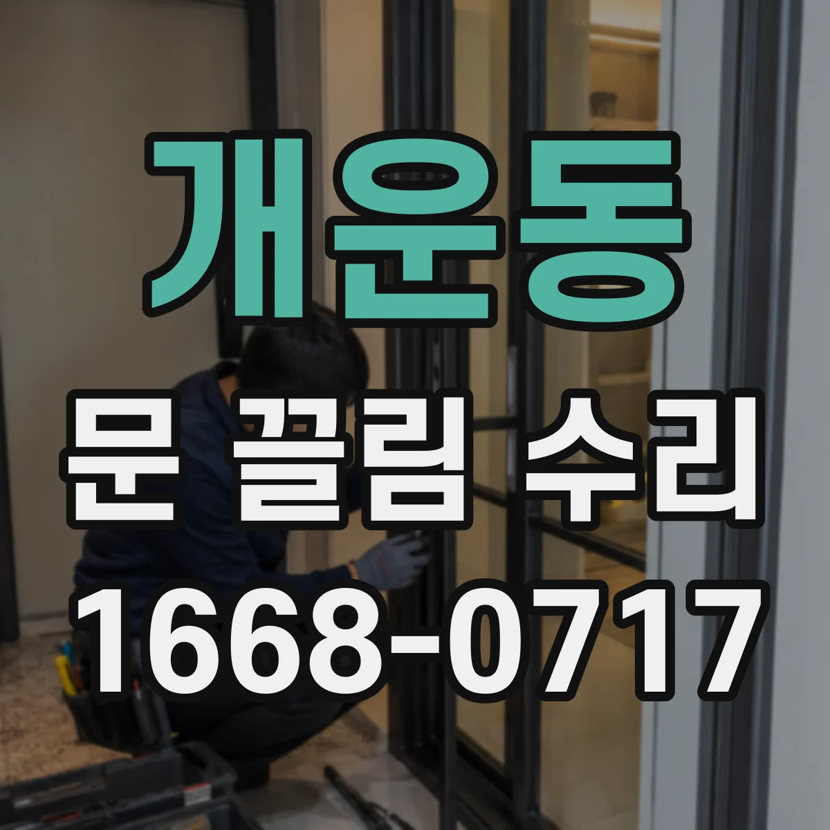 개운동 문 끌림 수리