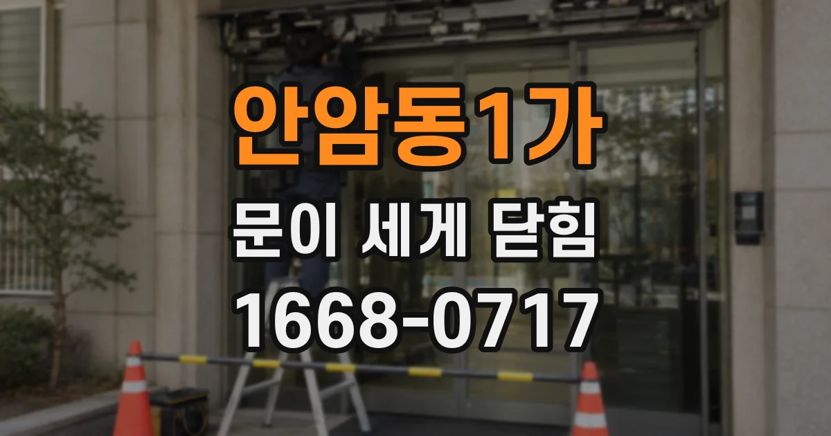 안암동1가 문이 세게 닫힘