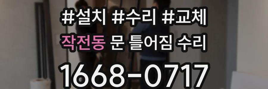 작전동 문 틀어짐 수리