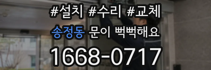 송정동 문이 뻑뻑해요