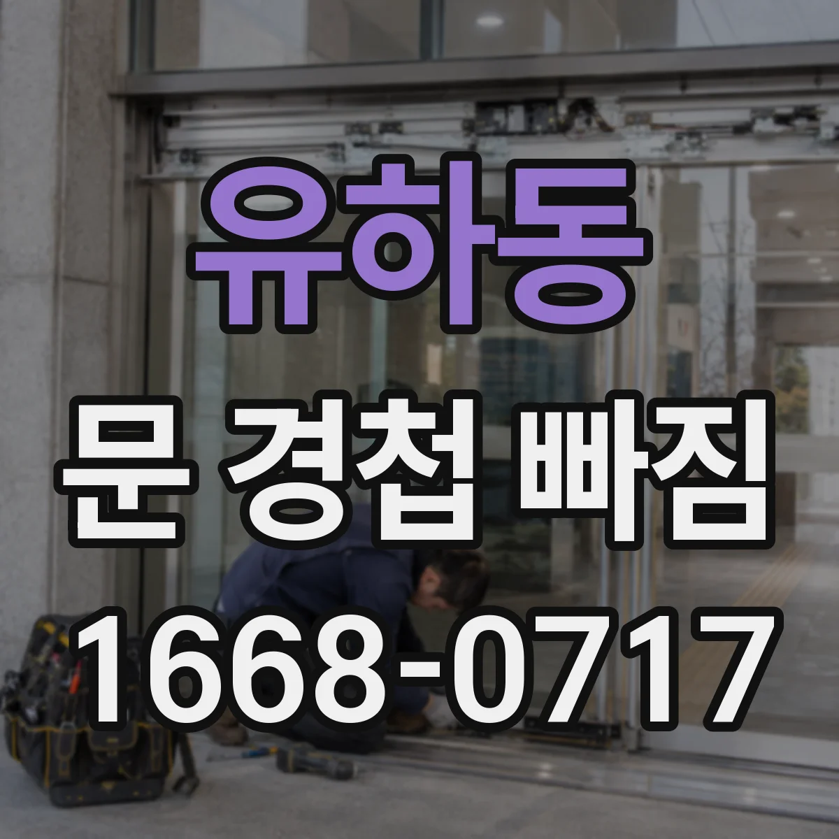 유하동 문 경첩 빠짐