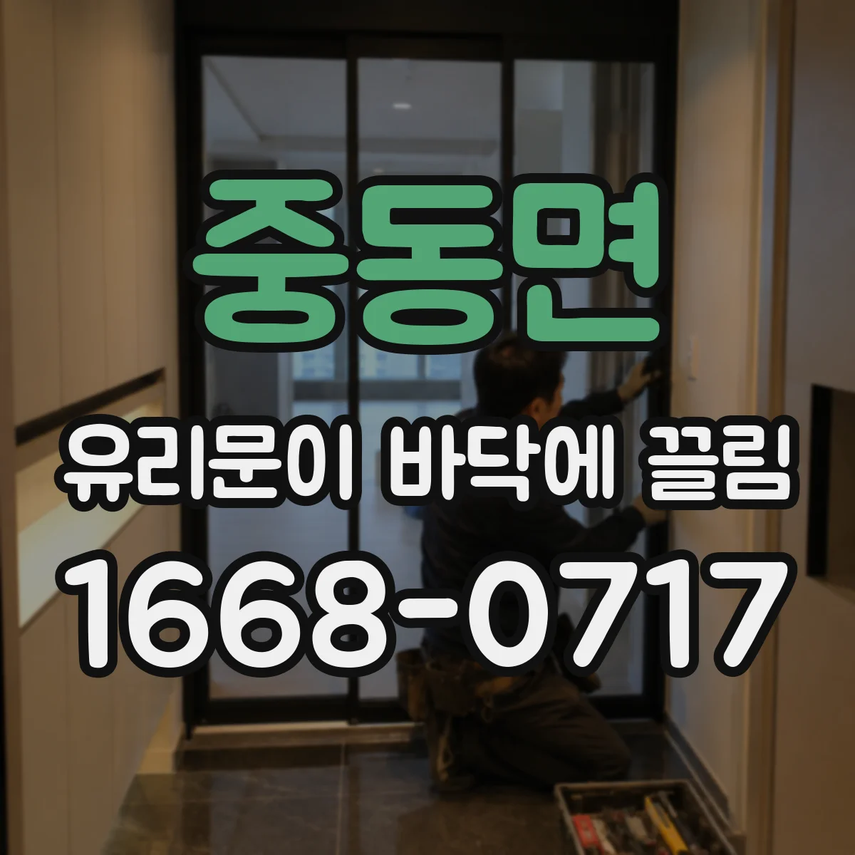 중동면 유리문이 바닥에 끌림