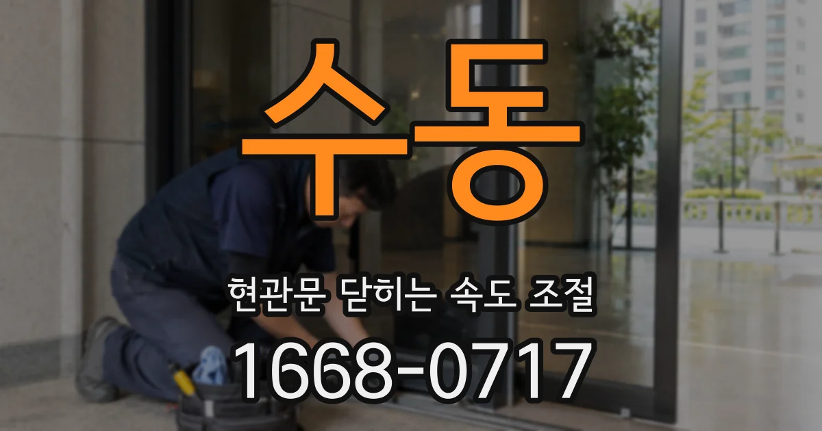 수동 현관문 닫히는 속도 조절